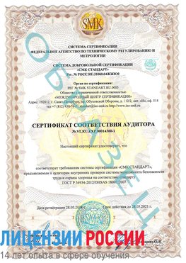 Образец сертификата соответствия аудитора №ST.RU.EXP.00014300-1 Красноперекопск Сертификат OHSAS 18001